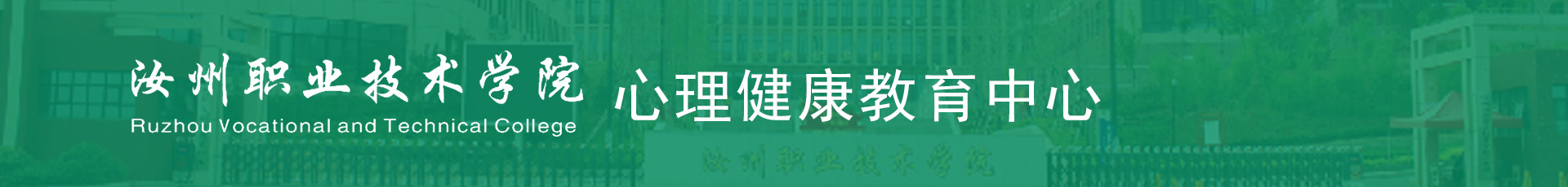 汝州职业技术学院心理健康教育中心