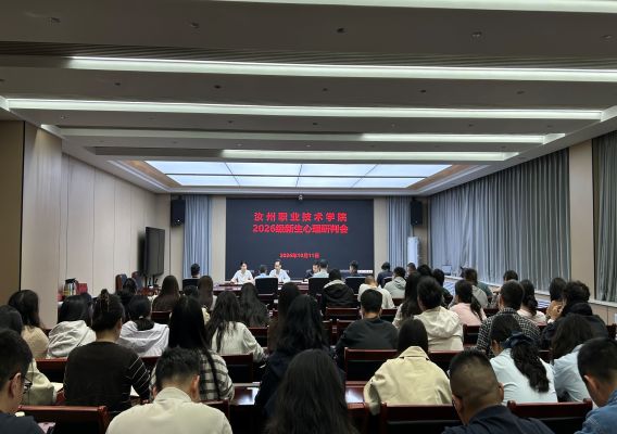 我校召开2026级新生心理普查研判会